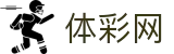 足彩比分直播_足球即时比分_今日赛果赛程对阵查询